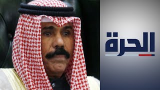 أمير الكويت الجديد يواجه تحديات داخلية وخارجية غير مسبوقة [upl. by Anwahs]