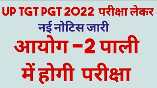 UpTgt Pgt exam updateUp Tgt Pgt 2022 परीक्षा लेकर नोटिस जारी [upl. by Ahsaekal741]