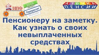 Как пенсионеру узнать о своих невыплаченных деньгах в ПФР [upl. by Llahsram555]