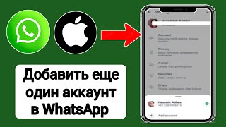 Как добавить «другой аккаунт» в WhatsApp на iPhone и iOS [upl. by Nylear]