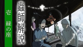 【蟲師全話解説】「緑の座」を口承文芸研究の視点から見ると…？【第一話】59 [upl. by Charlot364]