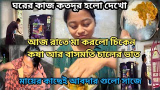 রাতে মা বানালো আমার জন্য চিকেনকষা আর বাসমতি চালের ভাত🤤ঘরের সব জিনিসপত্র বাইরেshilpidipankar405 [upl. by Mortensen]