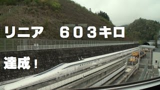 【リニア６０３キロ達成！】～その歴史の１ページに立ち会った～ [upl. by Nillek]