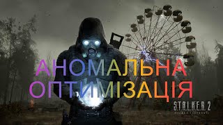 S T A L K E R 2 Heart of Chornobyl 2024  АНОМАЛЬНА ОПТИМІЗАЦІЯ [upl. by Leik]