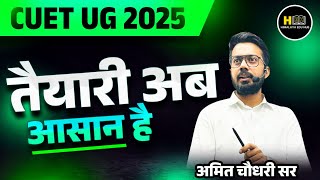 CUET UG 2025  Best Way to Crack  Very easy Tips  Course and Test Series  By  Amit Choudhary Sir [upl. by Ecyla]