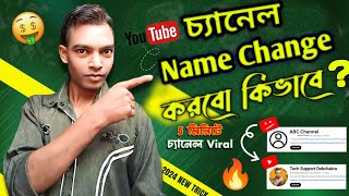 Youtube Channel name change korbo kivabe  How To change channel name in Mobile [upl. by Inaboy]