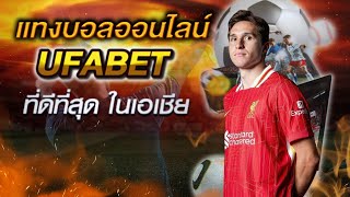 UFABET เว็บพนันออนไลน์ ที่ดีที่สุด ufabet เข้าสู่ระบบเว็บตรง สมัครสมาชิก ufabet ออนไลน์ 2024 [upl. by Eisse371]