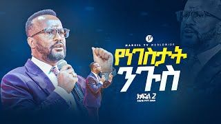 quotየነገስታት ንጉስ ክፍል 2 quot በአገልጋይ ዮናታን አክሊሉ  Yonatan Aklilu  MARSILTVWORLDWIDE yonatanakliluofficia [upl. by Arhoz366]