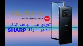 تعرفو على الهاتف الذكي المبهر AQUOS R6 لشركة Sharp [upl. by Wanyen]