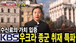 5분 논평 KBS 우크라 종군 취재 특파수신료의 가치 입증 이영풍tv [upl. by Aubrie278]