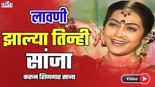 झाल्या तिन्ही सांझा  Jhalya Tinhi Sanja  Marathi Lavani  Maya Khutegaokar  Dada Kondake [upl. by Broeder]