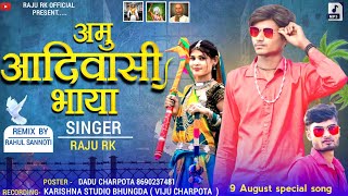 आदिवासी भाया 9 August special song  aadivasi bhaya Raju RK 2024 [upl. by Anderegg827]