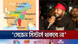 বাংলাদেশকে নিয়ে খেললে দেখবেন সেভেন সিস্টার্স নাই হয়ে গেছে  Seven Sisters  Rangpur  Jamuna TV [upl. by Gonroff]