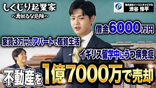 【借金6000万・極貧生活・うつ病】衝撃的な起業家人生を歩む、渋谷さんにこれまでを振り返ってもらいました！｜Vol52 [upl. by Ardelia]