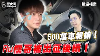 網紅Ru儒哥淹水片被出征後續！500萬車報銷！【歷史哥精選檔案｜李易修】 [upl. by Jermain978]