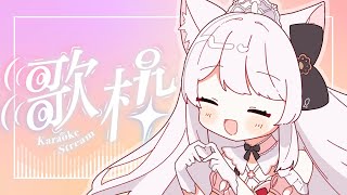 【歌枠】初見さんに逢いたい！ライブ前日にみんなで盛り上がっちゃお！￤Singing Stream￤Karaoke【明堂しろねハコネクト】 [upl. by Ogden]