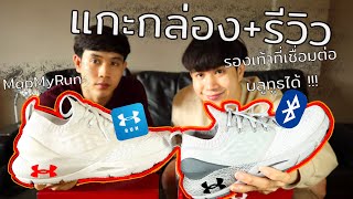 แกะกล่องรีวิว รองเท้า Mens UA HOVR Phantom 2 Running Shoes รองเท้าที่คนรักสุขภาพต้องมี [upl. by Leikeze]