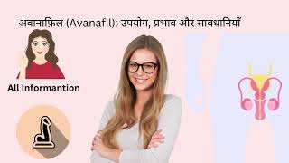 अवानाफ़िल Avanafil उपयोग प्रभाव और सावधानियाँ [upl. by Nerita507]