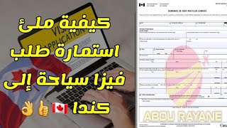 استمارة البيانات الفيزا السياحية كندا Remplir formulaire IMM 5257 VISA touristique canada 🇨🇦 [upl. by Silvan]