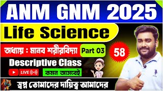 ANM GNM Life Science Class 2025  মানব শরীরবিদ্যা  Part 03  ANM GNM Class 2025  tbr academy [upl. by Terti]