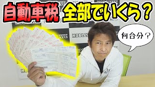 【自動車税】クルマ全部で何台で税金合計いくら？｜ノブレッセの車 [upl. by Omer218]