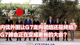 第830期内忧外困让G7走向团结还是终结？为何美国媒体哀叹“最后一届G7峰会”？胜利的大会如何变成要账的大会？20240616 [upl. by Atimad464]