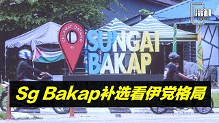 【字幕版】Sungai Bakap补选看伊党会不会死性不改 [upl. by Airpal890]