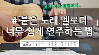 조표샵 붙은 노래 멜로디 쉽게 연주하는 법 2편모든 멜로디 치는 기타 강의 [upl. by Sredna]