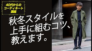 【40代からのコーディネート講座】秋冬スタイルを上手に組むコツ、教えます。粋なオヤジのファッション講座【メンズファッション 40代 50代】 [upl. by Sigfried463]