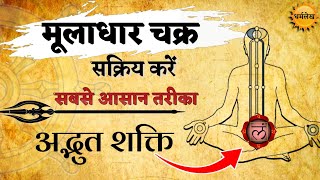 मूलाधार चक्र जागृत कैसे करें  Muladhar Chakra  सबसे आसान तरीका  chakrameditation [upl. by Mide]