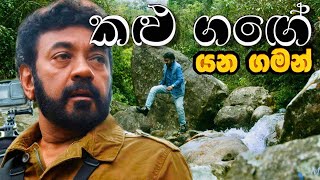 quotකළු ගඟේ යන ගමන්quot Kalu Gangadige Introductory program by Jackson Anthony [upl. by Adiazteb]