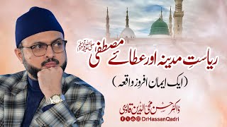 Riyasat e Madina aur Ata e Mustafa ﷺ  Dr Hassan Qadri [upl. by Abbotsen]