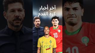 آخر أخبار كرة القدم في دقيقة كرةالقدم المغرب ريالمدريد football اكسبلور ميسي ترند دياز [upl. by Hanas]