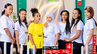 ህድሞና ሾው  S3 P4  ሳልሳይ ወቕቲ ውድድር ህድሞና ሾው  ራብዓይ ሰሙን  New Eritrean Show 2024 [upl. by Retrak441]