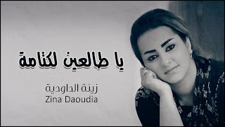 Zina Daoudia  Ya Talein Lektama Official Audio  زينة الداودية  يا طالعين لكتامة [upl. by Matilda151]