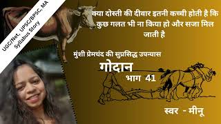 गोदान  भाग 41  मुंशी प्रेमचंद  Godan  Part 41  Munshi Premchand [upl. by Neillij]