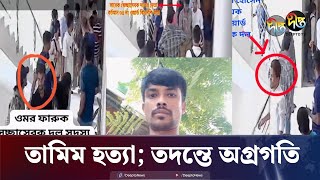 তামিম হত্যায় অপরাধীদের শাস্তি হবে পুলিশ  Deepto TV Journalist  Tamim  Police  Deepto News [upl. by Delaryd958]