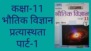 Class11॥Physics॥Hindi Medium॥Elasticity॥प्रत्यास्थता॥Stress॥प्रतिबल॥Part1 [upl. by Sabanrab]