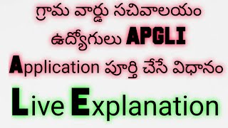 APGLI Application Formఎలాపూర్తిచేయాలిLive Explanationసచివాలయఉద్యోగులSpecialHow to Fill APGLI Form [upl. by Odlavu]