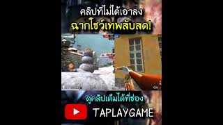 PB ฉากโชว์สับซองโนมาโคร pb pointblank games youtubegaming [upl. by Anerb]