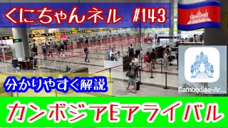 【カンボジア・シェムリアップ】143 カンボジアEアライバルを解説。カンボジア 新空港 Ｅアライバル [upl. by Atat]