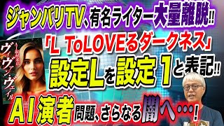 ジャンバリ大量離脱／設定Lを設定1と表記／AI演者さらにスゴい事に「パチ裏ワイドショー」 [upl. by Sidon]