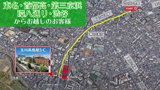 東名・首都高・第三京浜・環八通り・渋谷方面からお越しのお客様 [upl. by Nevin]