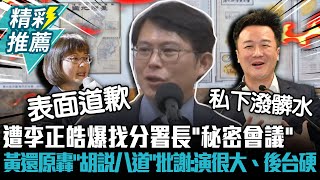 遭李正皓爆找分署長「秘密會議」 黃國昌還原轟「胡說八道」批謝宜容：演很大、後台硬【CNEWS】 [upl. by Cir]