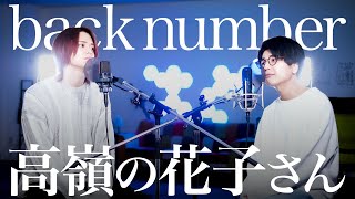 高嶺の花子さん  back number【MELOGAPPA】 [upl. by Biles383]