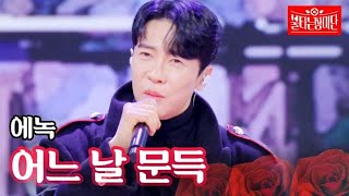 에녹  어느 날 문득｜불타는 장미단 28회 MBN 231024 방송 [upl. by Drahsir328]