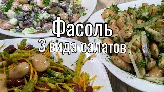 Салаты из ФАСОЛИ 3 самых вкусных салата [upl. by Bellanca]