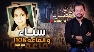 المحقق  أشهر القضايا العربية  الجزء 2 سناء و القاعة 108 [upl. by Elleirua656]