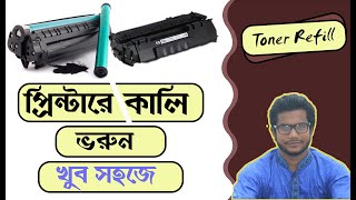 How To Canon Toner Refill HPLBP Bangla Tutorial MBD VOICE 2020 [upl. by Aihsekin25]