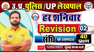 Sandhi  हिन्दी संधि  UP Police Hindi  UP Lekhpal Hindi Hindi Rapid Revision By Naveen sir [upl. by Amaris]